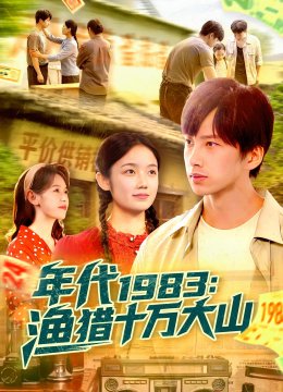 年代一九八三渔猎十万大山