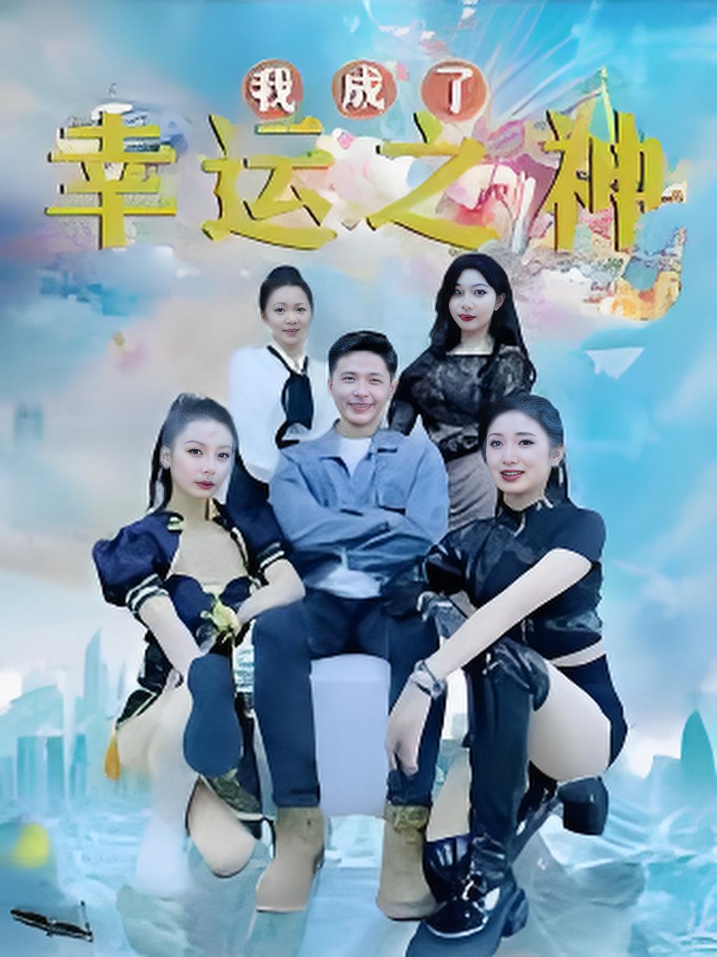 我成了幸运之神