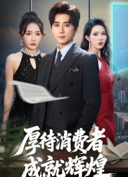 厚待消费者成就辉煌