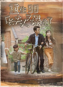 重生90厂长夫人又暴走了