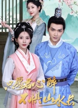 只愿君心醉不惧山水长