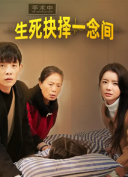 生死抉择一念间