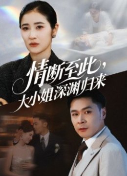 情断至此大小姐深渊归来