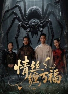 情丝缠万福