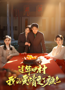 过年回村我的爱情变了颜色