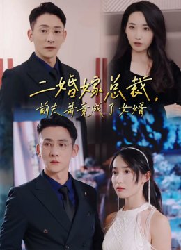 二婚嫁总裁前夫哥竟成了女婿