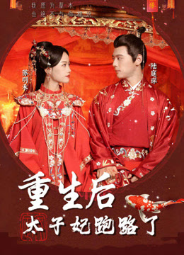 重生后太子妃跑路了