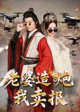 老婆造炮我卖报