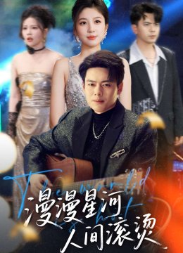 漫漫星河人间滚烫