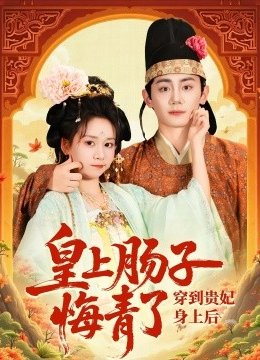 穿到贵妃身上皇上肠子悔青了