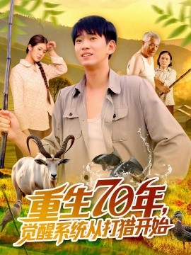 重七零年觉醒系统从打猎开始