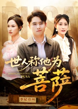 世人称他为菩萨