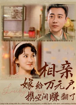 相亲嫁给万元户携空间赚翻了