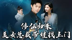 修仙归来美女总裁带娃找上门