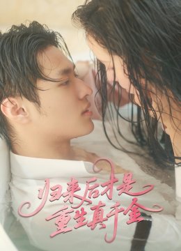 归来后才是重生真千金