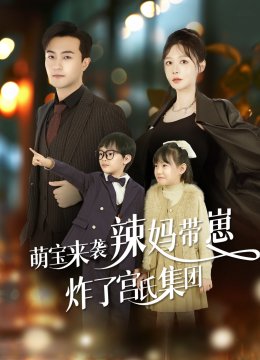 萌宝来袭辣妈带崽炸了宫氏集团