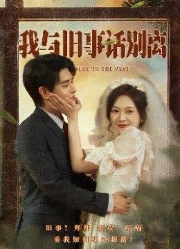 我与旧事话别离