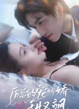 厉总的宠娇娇甜又飒