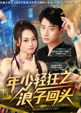 年少轻狂之浪子回头