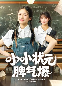 小小状元脾气爆