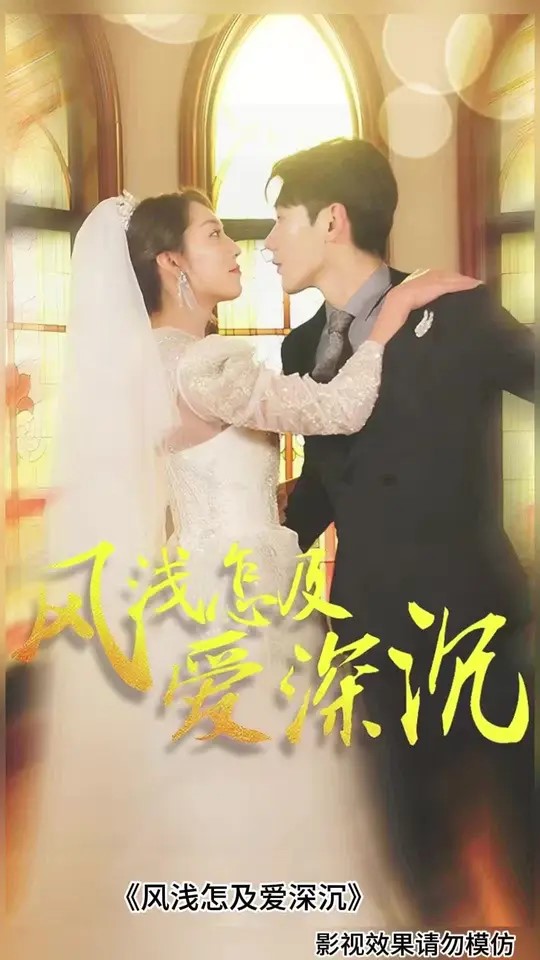 风浅怎及爱深沉