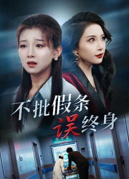 不批假条误终身