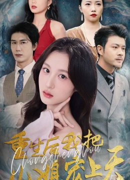 重生后我把儿媳宠上天