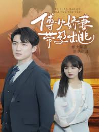 傅少娇妻带孕出逃