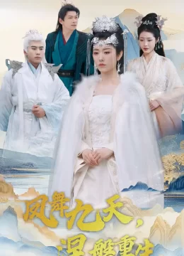 凤舞九天涅槃重生