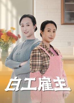 白工雇主