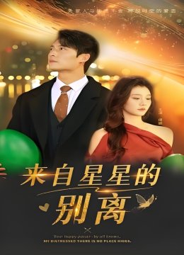 来自星星的别离