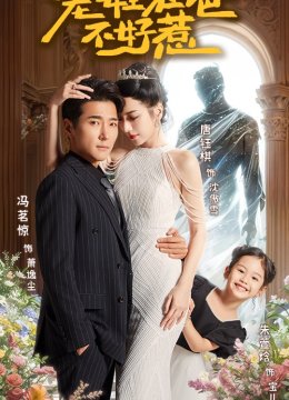 宠娃狂爸不好惹