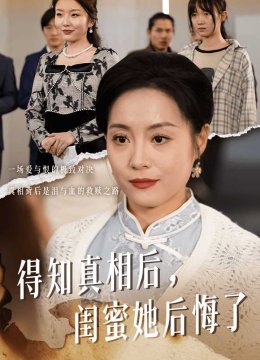 得知真相后闺蜜她后悔了