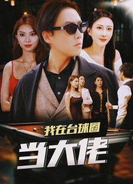 我在台球圈当大佬