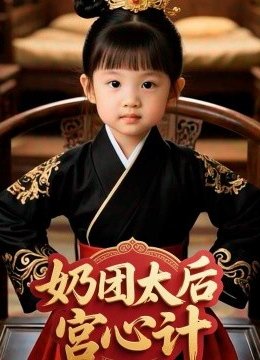 奶团太后宫心计