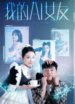 我的AI女友