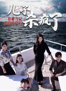 我被当众虐待流产后儿子杀疯了