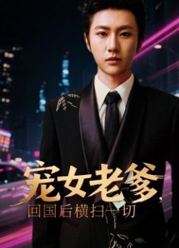 宠女老爹，回国后横扫一切