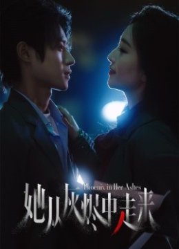 她从灰烬中走来