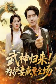 武神归来为护妻威震全场