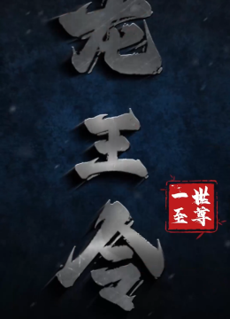 龙王令之一世至尊