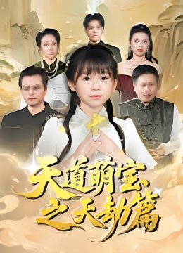 天道萌宝之天劫篇