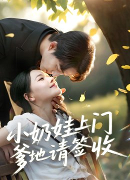 小奶娃上门爹地请签收