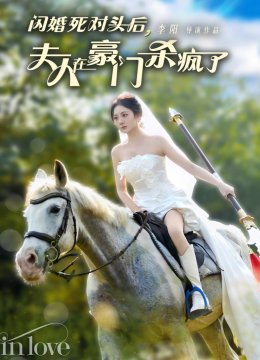 闪婚死对头后夫人在豪门杀疯了