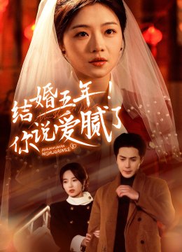结婚五年你说爱腻了