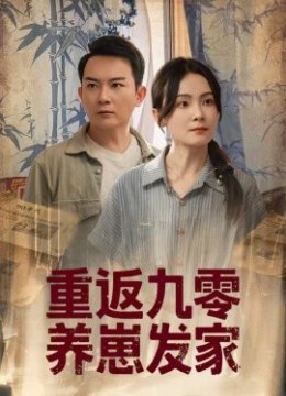 重返九零养崽发家