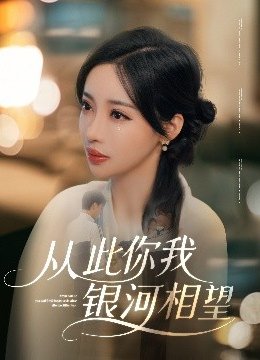 从此你我银河相望