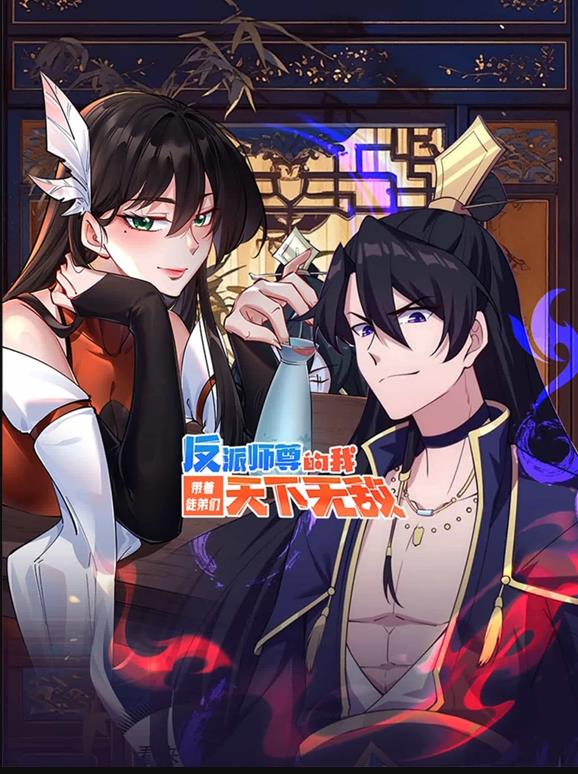 反派师尊的我带着徒弟们天下无敌