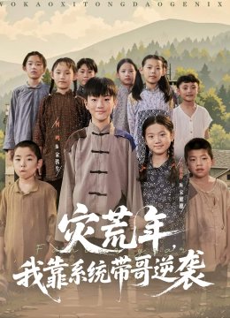 灾荒年我靠系统带哥逆袭