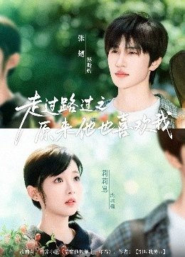 走过路过之原来他也喜欢我